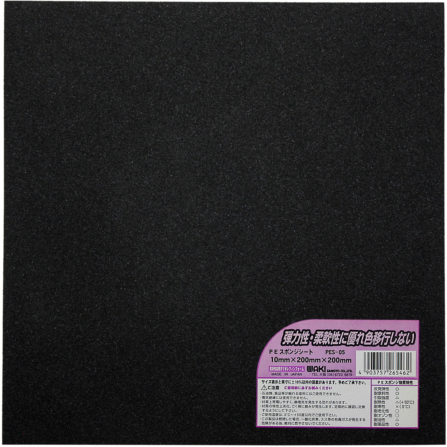 PES-05 PEスポンジシート WAKI(和気産業) 樹脂製 黒色 厚さ10mm