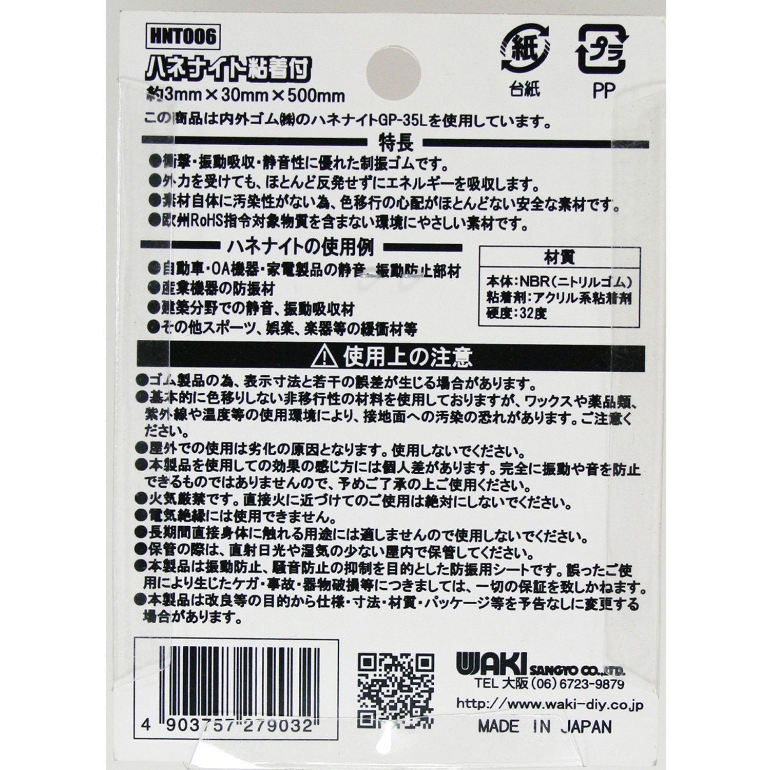 HNT006 衝撃吸収材 ハネナイト WAKI(和気産業) 粘着付仕様 厚さ