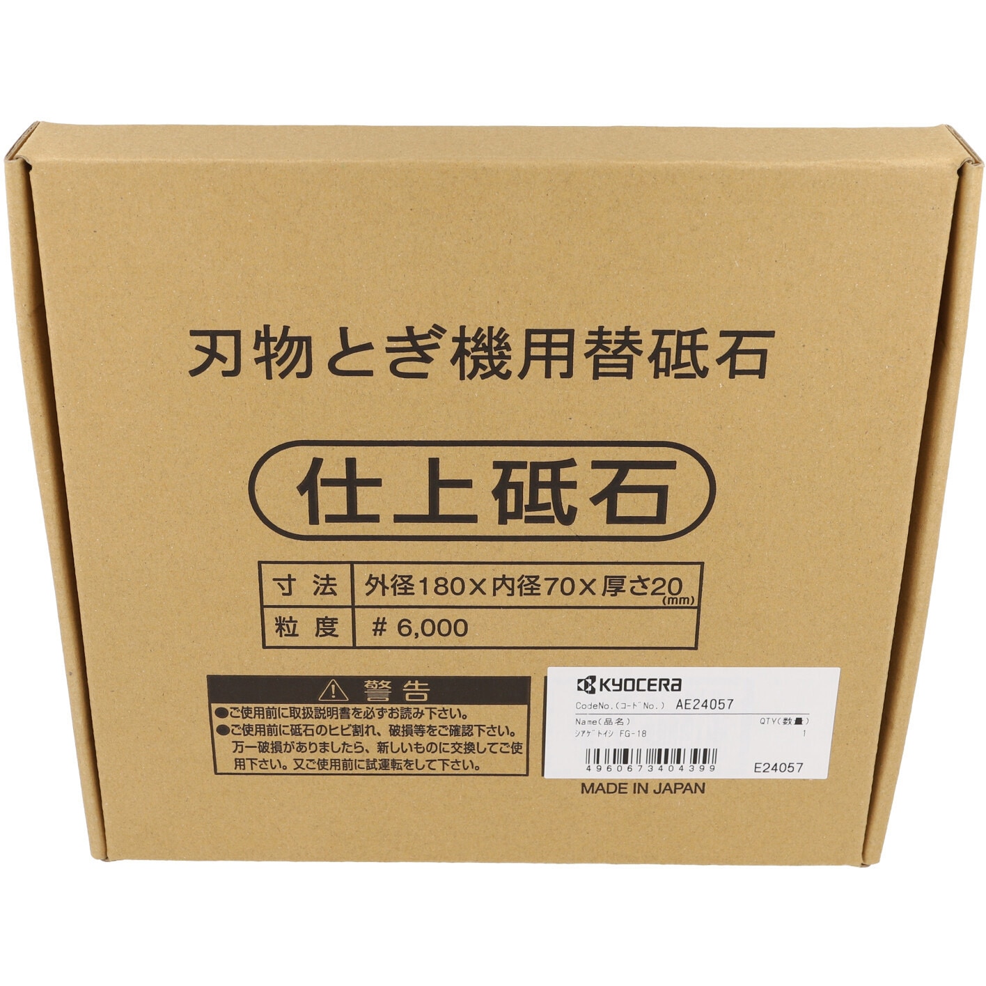 AE24057 FG-18用砥石 京セラインダストリアルツールズ #6000 内径70mm