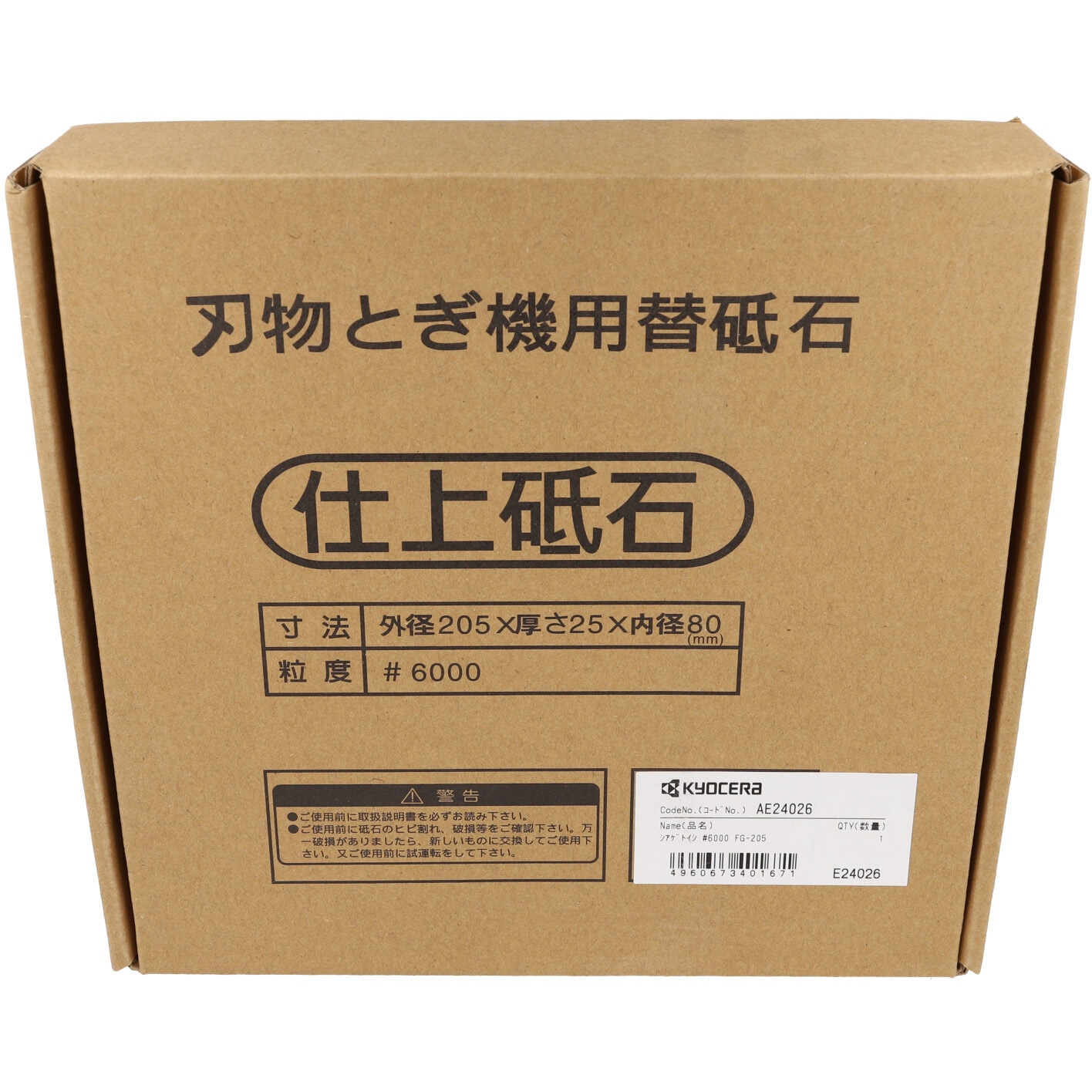 AE24026 FG-205用砥石 京セラインダストリアルツールズ #6000 内径80mm