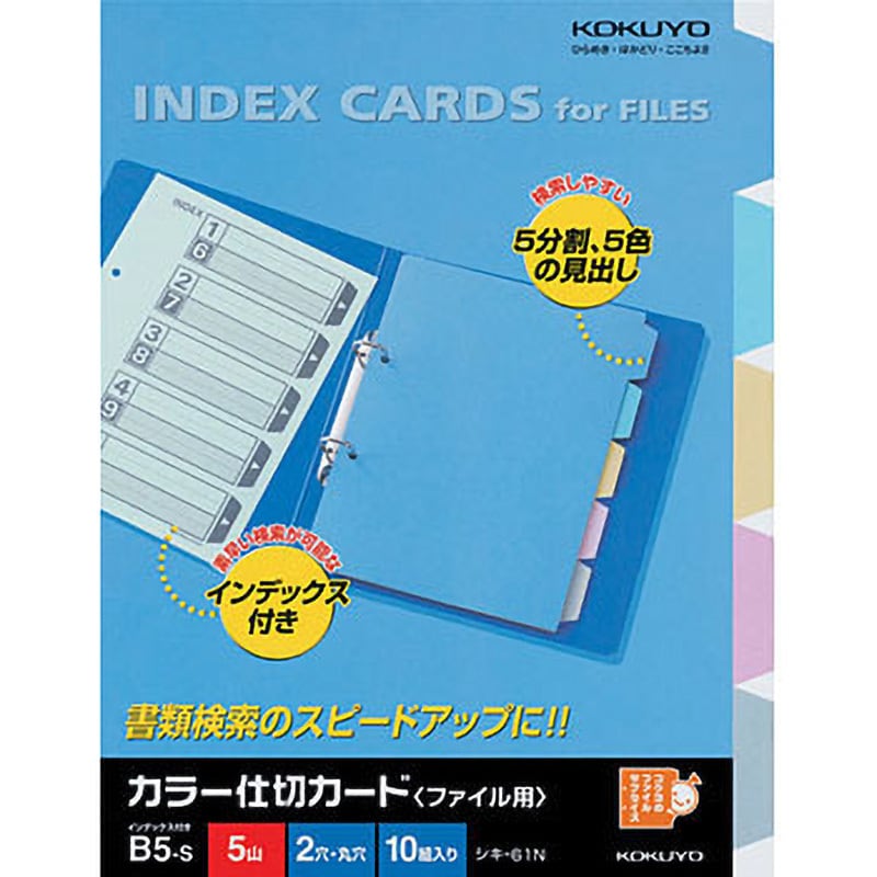 シキ-61 カラー仕切カード(ファイル用5山見出し) 1パック(10組) コクヨ