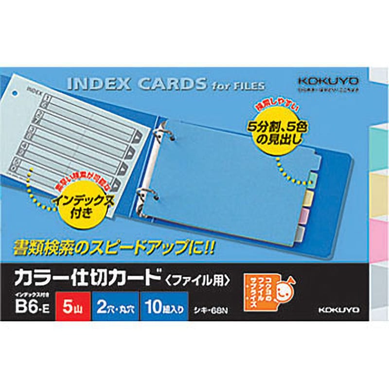 シキ-68 カラー仕切カード(ファイル用5山見出し) 1パック(10組) コクヨ