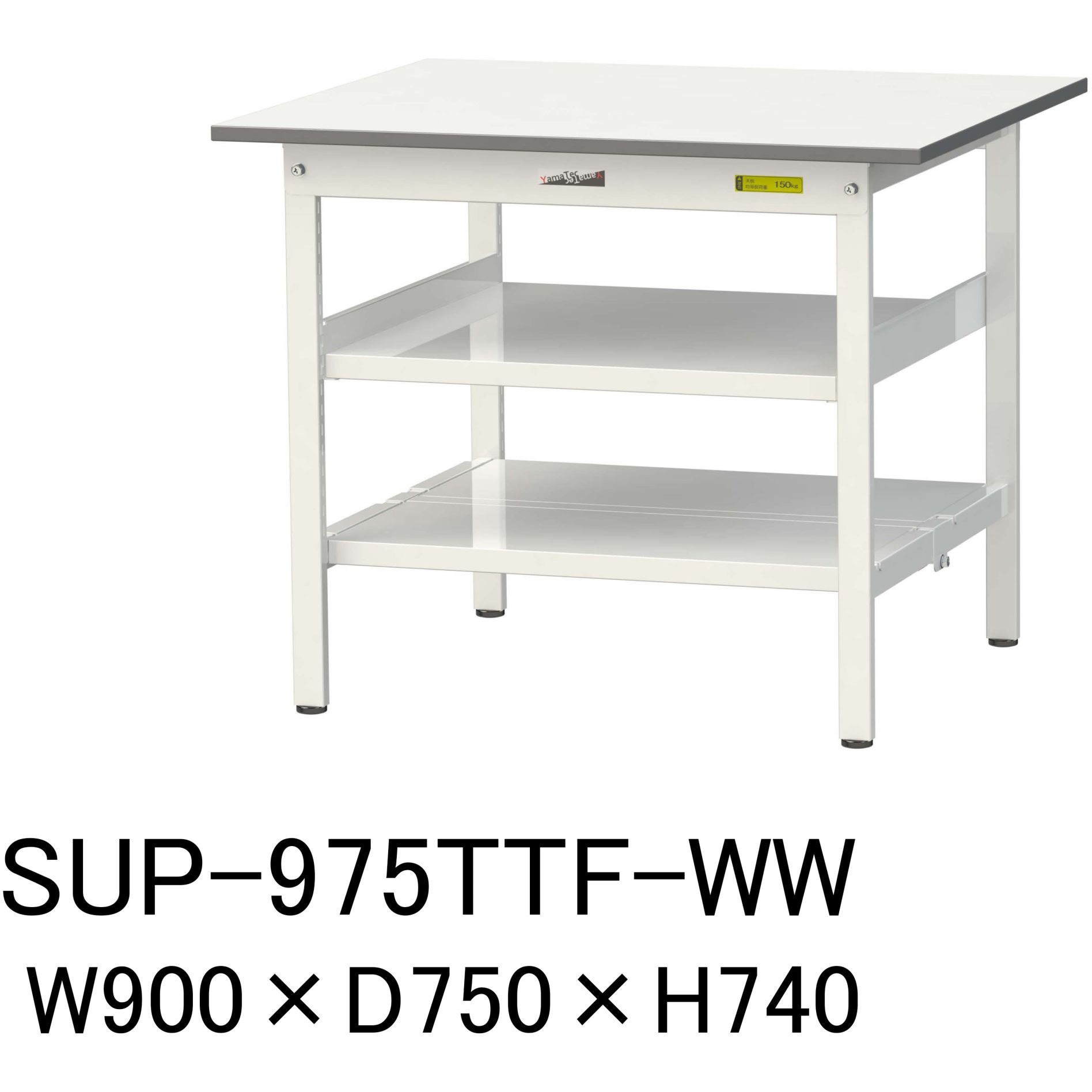 SUP-975TTF-WW 軽量作業台/耐荷重150kg_中間棚付固定式H740_全面棚板付_ワークテーブル150シリーズ 山金工業 メラミン天板製天板 シルキーホワイト 対応 間口900mm奥行750mm  SUP-975TTF-WW