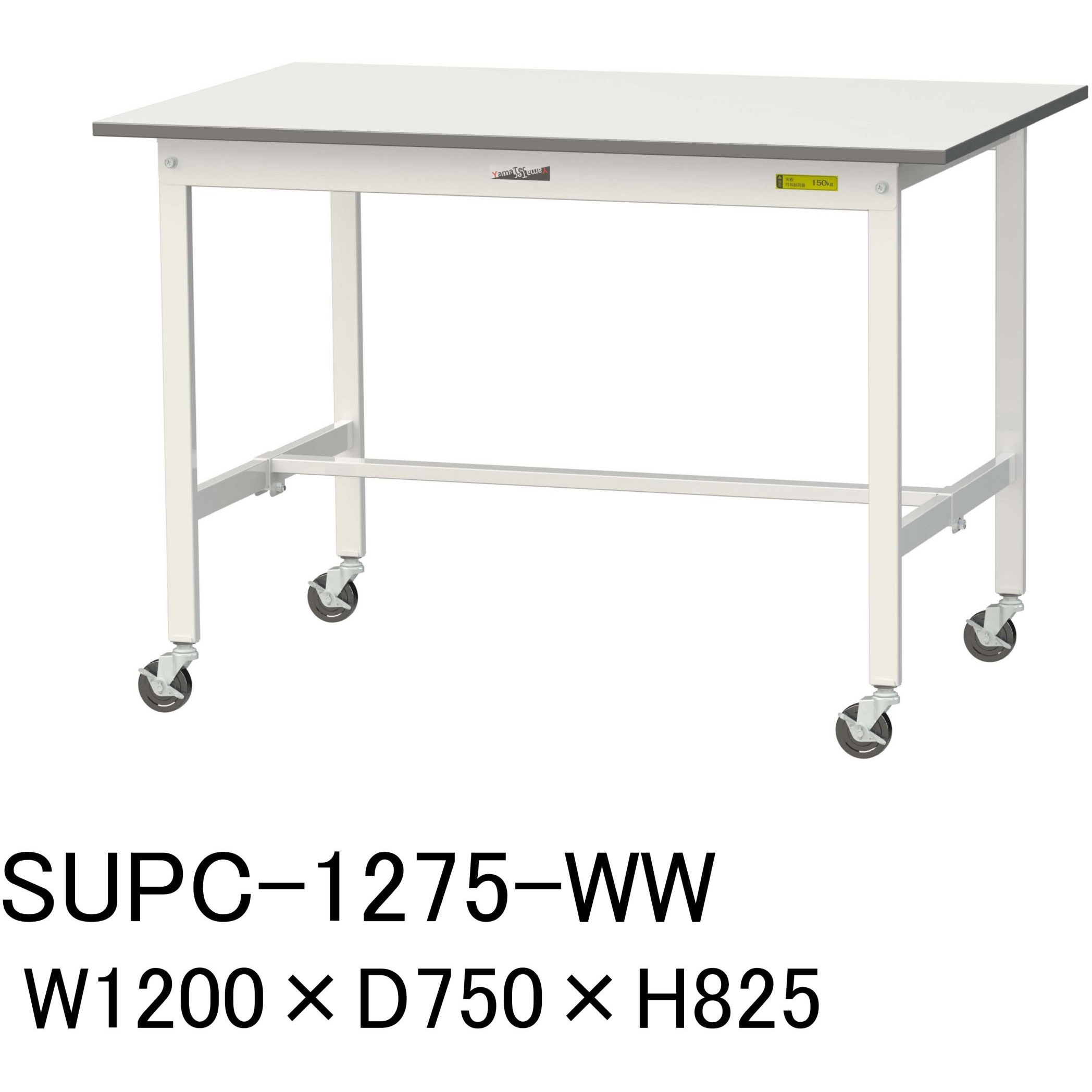SUPC-1275-WW 軽量作業台/耐荷重128kg_移動式H825_ワークテーブル150 