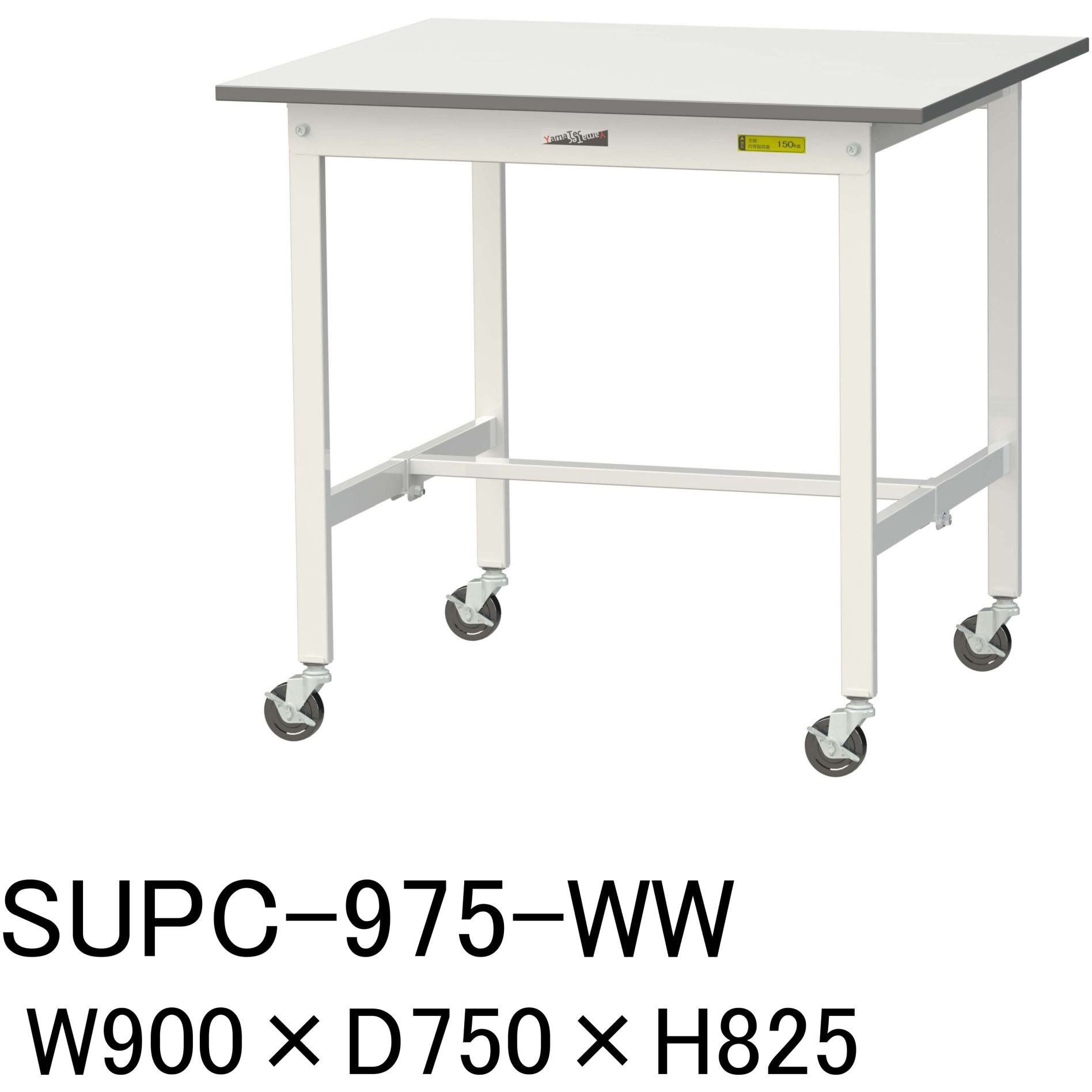 SUPC-975-WW 軽量作業台/耐荷重128kg_移動式H825_ワークテーブル150 