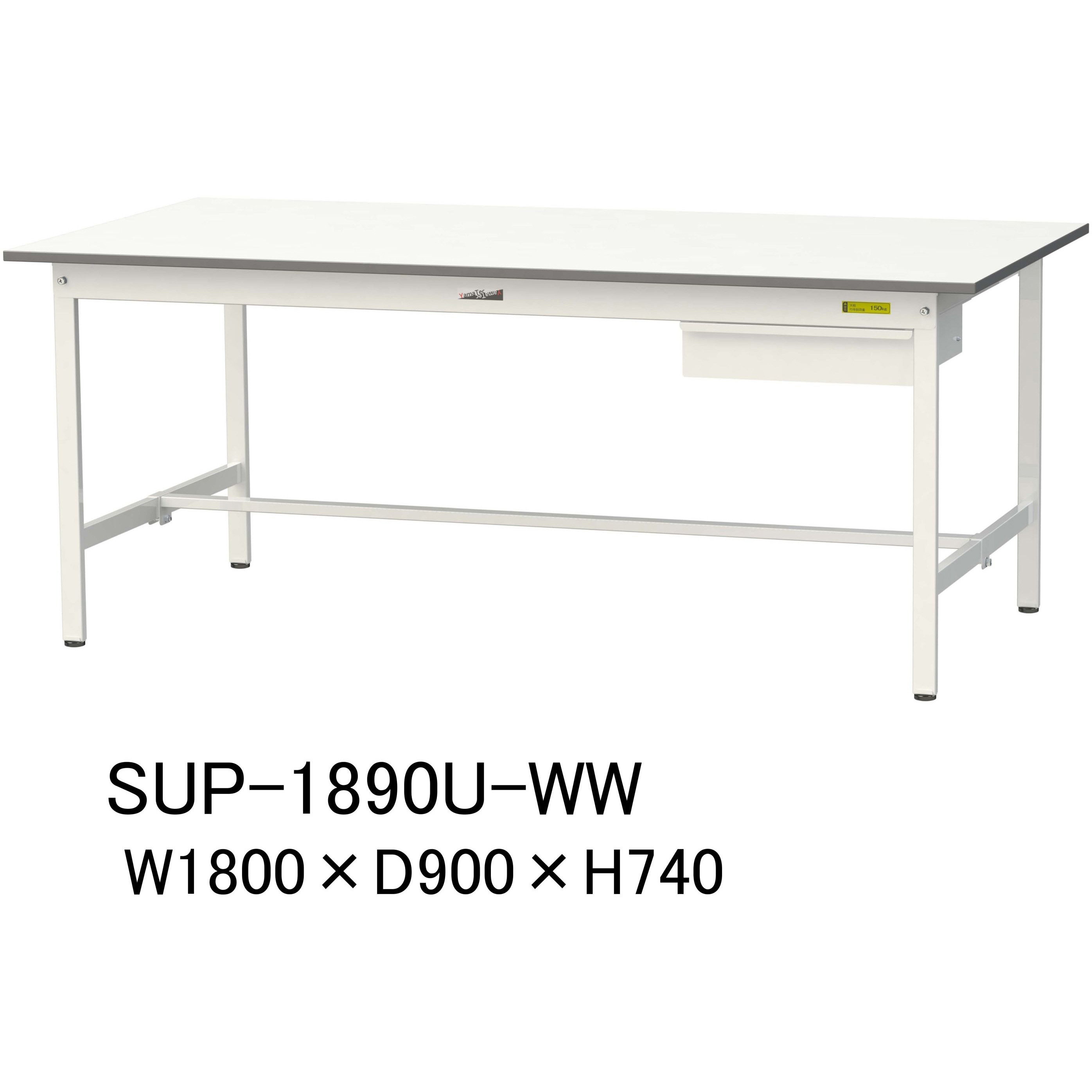 SUP-1890U-WW 軽量作業台/耐荷重150kg_引き出し付固定式H740_ワークテーブル150シリーズ 山金工業 メラミン天板製天板 シルキーホワイト 対応 間口1800mm奥行900mm  SUP-1890U-WW