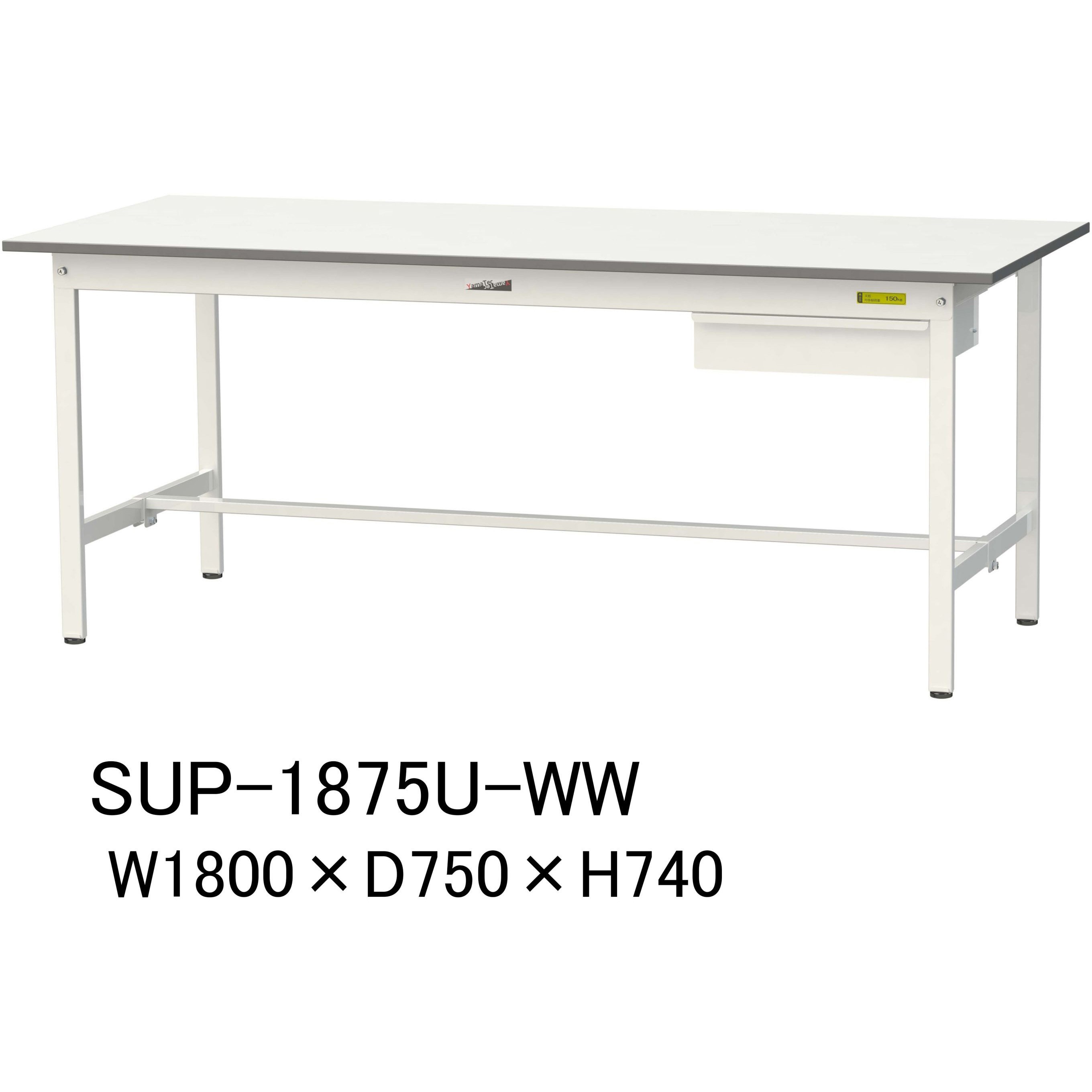 SUP-1875U-WW 軽量作業台/耐荷重150kg_引き出し付固定式H740_ワークテーブル150シリーズ 山金工業 メラミン天板製天板 シルキーホワイト 対応 間口1800mm奥行750mm  SUP-1875U-WW