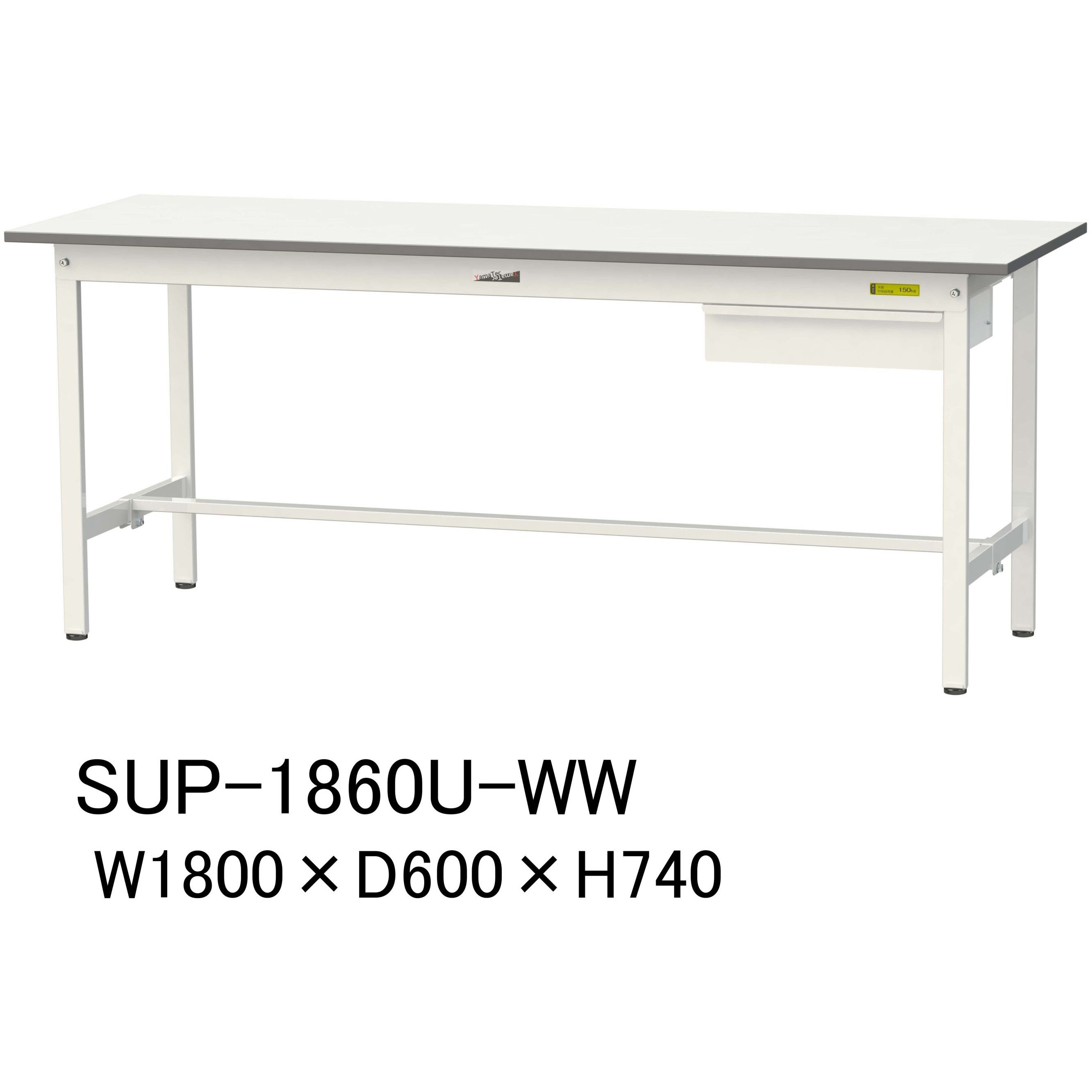 SUP-1860U-WW 軽量作業台/耐荷重150kg_引き出し付固定式H740_ワークテーブル150シリーズ 山金工業 メラミン天板製天板 シルキーホワイト 対応 間口1800mm奥行600mm  SUP-1860U-WW