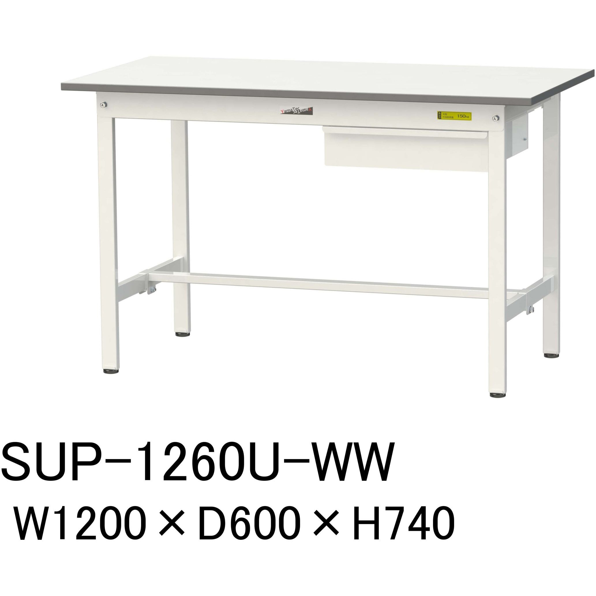 SUP-1260U-WW 軽量作業台/耐荷重150kg_引き出し付固定式H740_ワークテーブル150シリーズ 山金工業 メラミン天板製天板 シルキーホワイト 対応 間口1200mm奥行600mm  SUP-1260U-WW