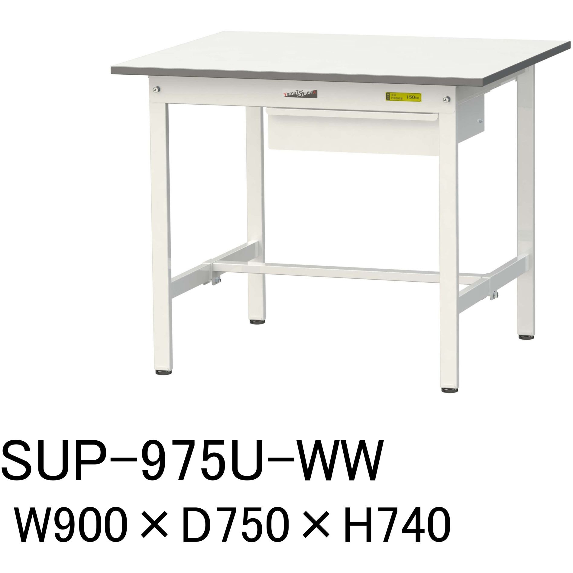 SUP-975U-WW 軽量作業台/耐荷重150kg_引き出し付固定式H740_ワークテーブル150シリーズ 山金工業 メラミン天板製天板 シルキーホワイト 対応 間口900mm奥行750mm  SUP-975U-WW