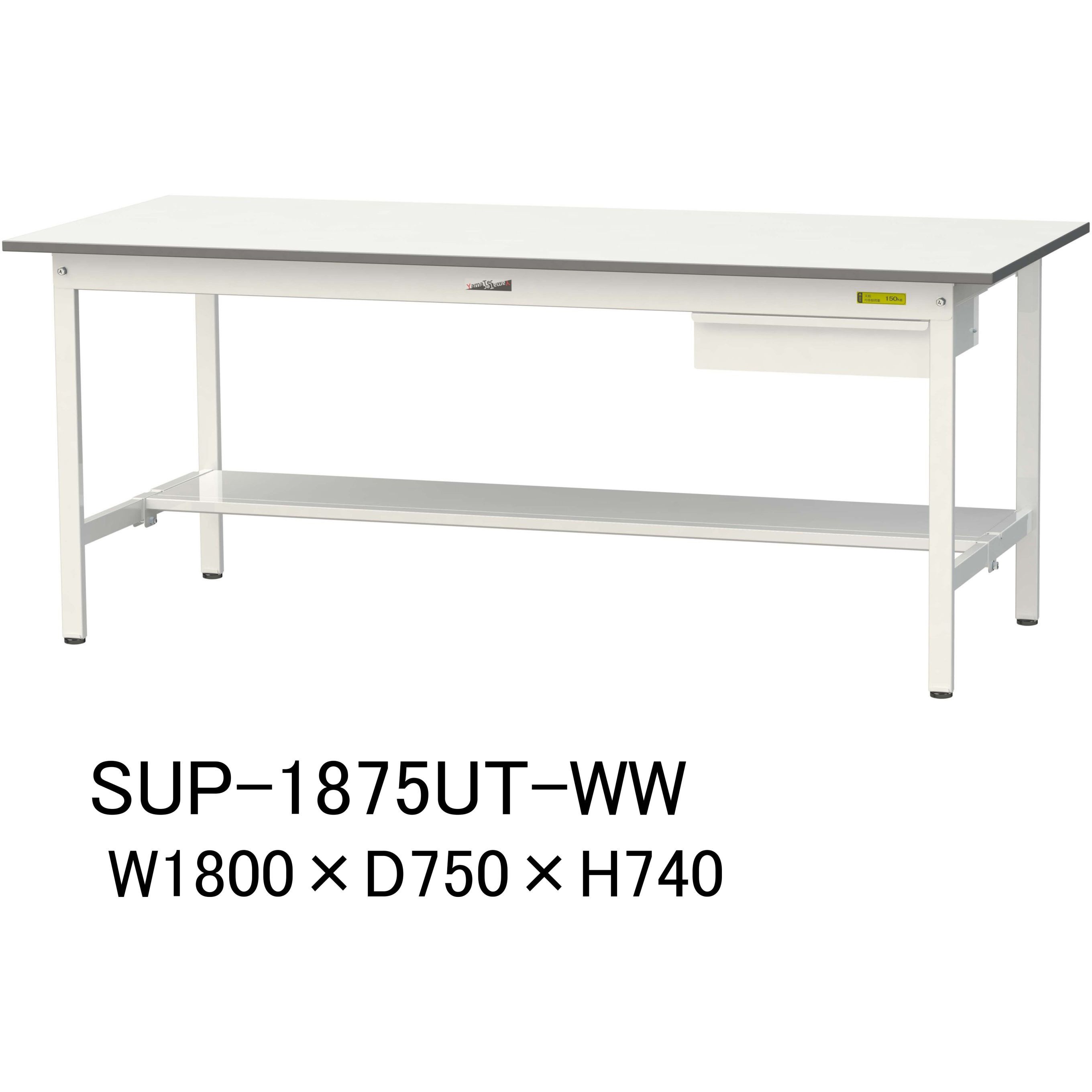 SUP-1875UT-WW 軽量作業台/耐荷重150kg_引き出し付固定式H740_半面棚板付_ワークテーブル150シリーズ 山金工業 メラミン天板製天板 シルキーホワイト 対応 間口1800mm奥行750mm  SUP-1875UT-WW