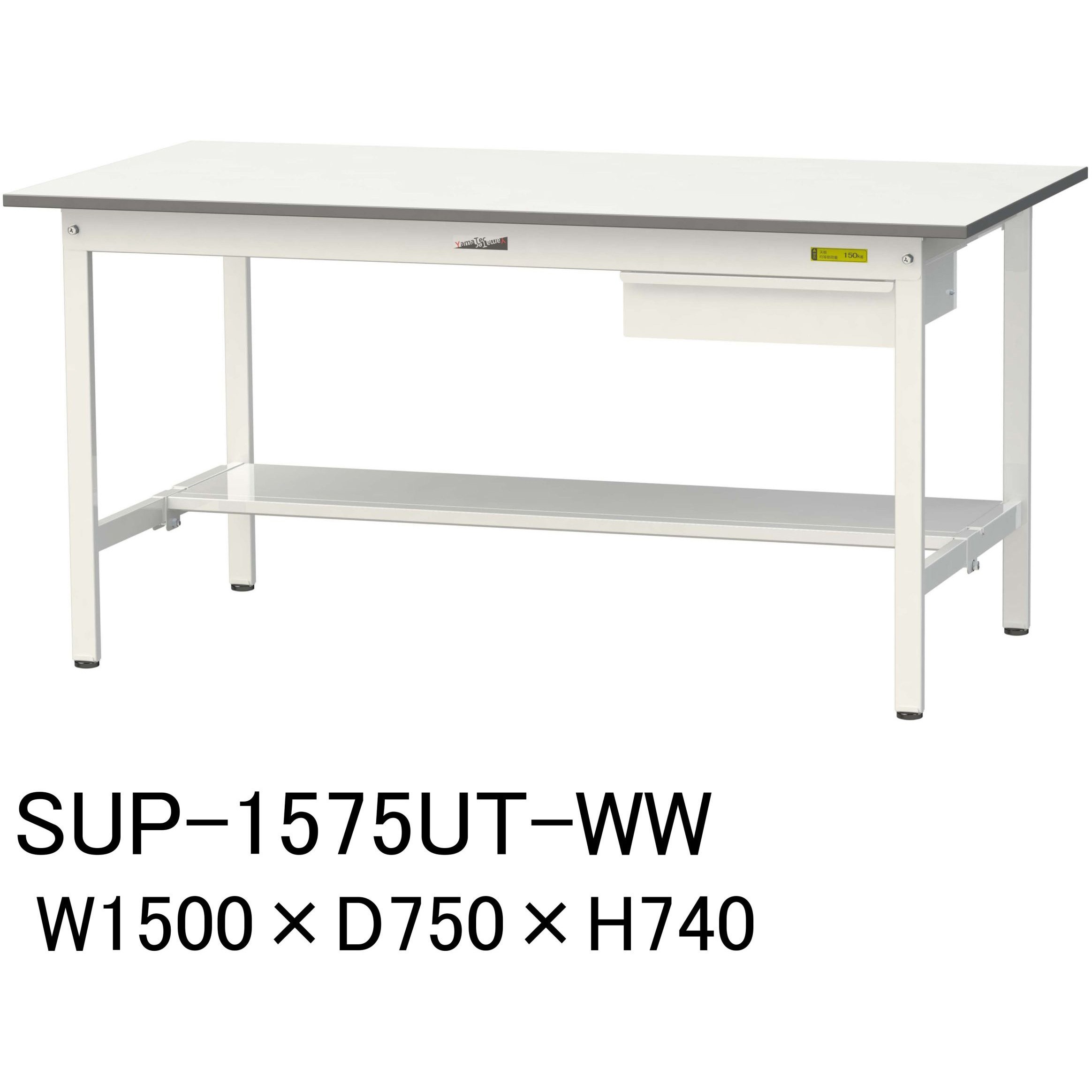 SUP-1575UT-WW 軽量作業台/耐荷重150kg_引き出し付固定式H740_半面棚板付_ワークテーブル150シリーズ 山金工業 メラミン天板製天板 シルキーホワイト 対応 間口1500mm奥行750mm  SUP-1575UT-WW