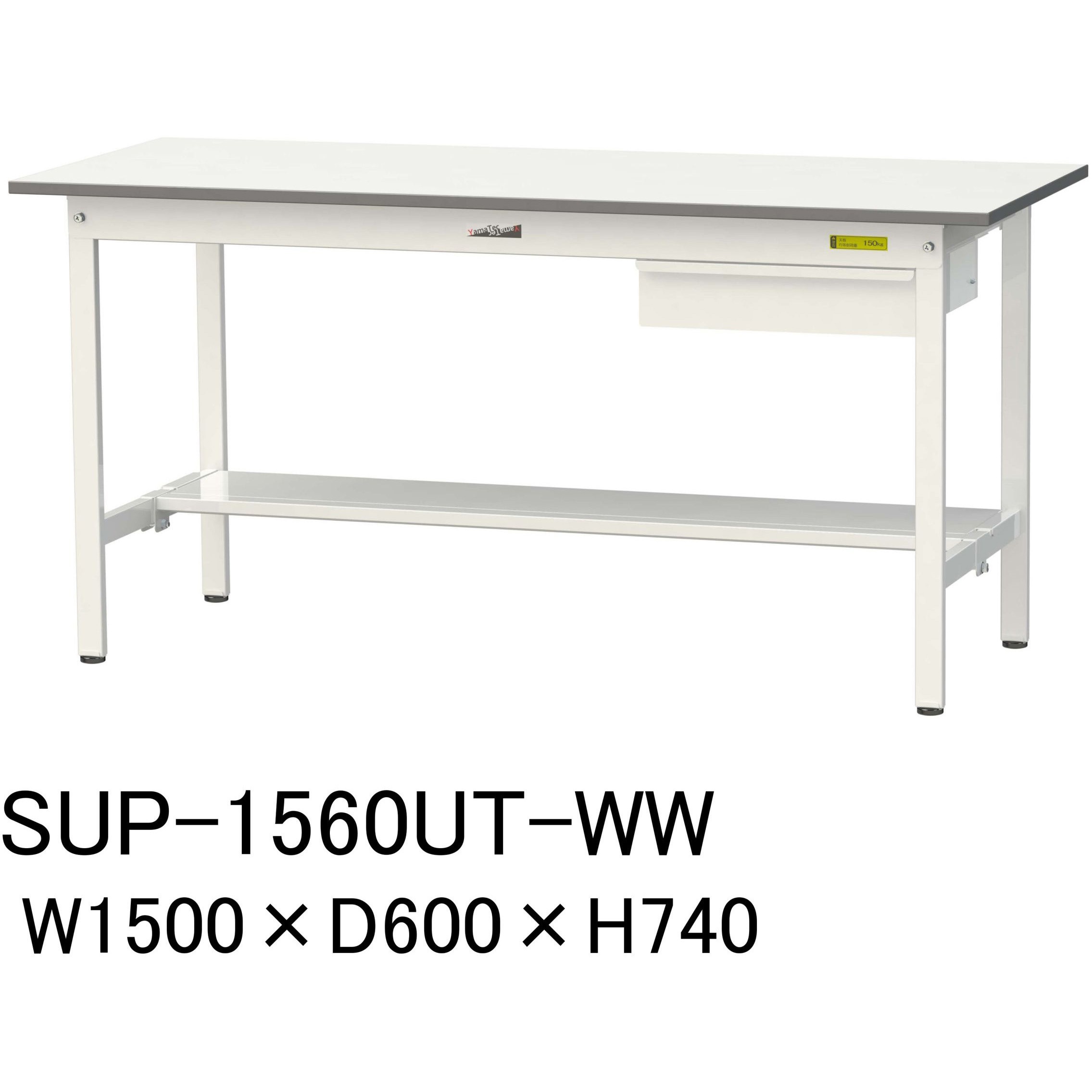 SUP-1560UT-WW 軽量作業台/耐荷重150kg_引き出し付固定式H740_半面棚板付_ワークテーブル150シリーズ 山金工業 メラミン天板製天板 シルキーホワイト 対応 間口1500mm奥行600mm  SUP-1560UT-WW
