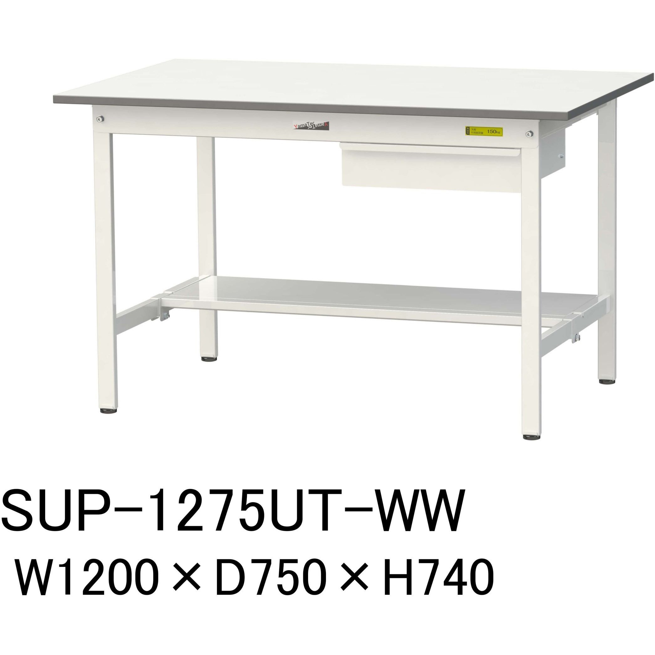 SUP-1275UT-WW 軽量作業台/耐荷重150kg_引き出し付固定式H740_半面棚板付_ワークテーブル150シリーズ 山金工業 メラミン天板製天板 シルキーホワイト 対応 間口1200mm奥行750mm  SUP-1275UT-WW