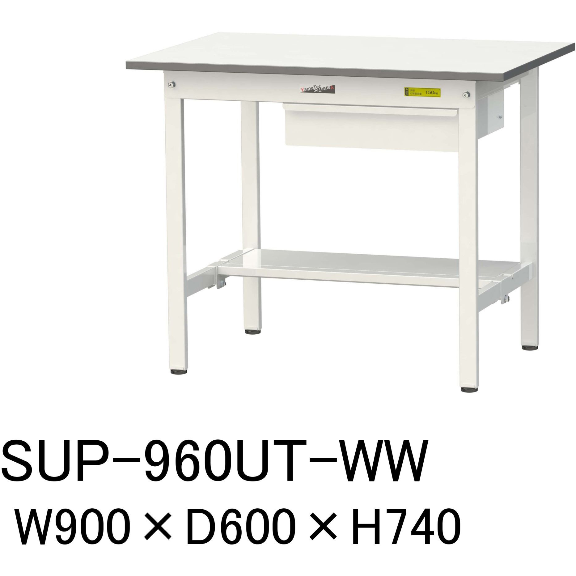 SUP-960UT-WW 軽量作業台/耐荷重150kg_引き出し付固定式H740_半面棚板付_ワークテーブル150シリーズ 山金工業 メラミン天板製天板 シルキーホワイト 対応 間口900mm奥行600mm  SUP-960UT-WW