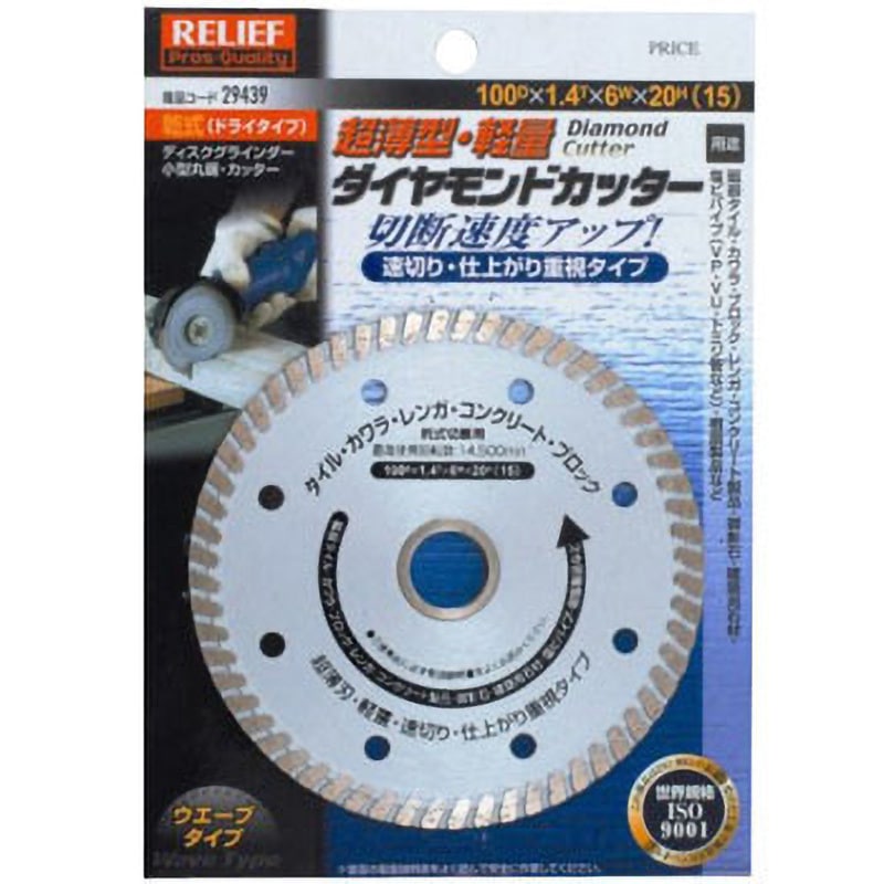 @さま 29439 薄型ダイヤモンドカッター RELIEF 乾式 外径100mmダイヤ層厚さ