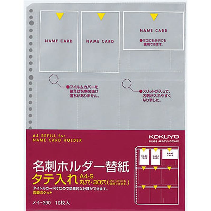 メイ-390 名刺ホルダー替紙 1パック(10枚) コクヨ 【通販サイトMonotaRO】