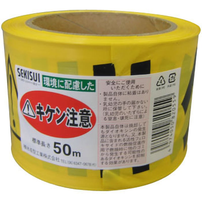 標識テープ 積水成型工業 操作禁止テープ 【通販モノタロウ】