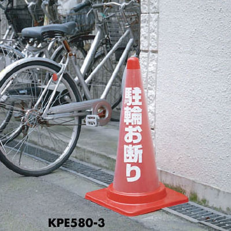 KPE580-3 カラーコーン用透明カバーサイン 1個 光 【通販サイトMonotaRO】