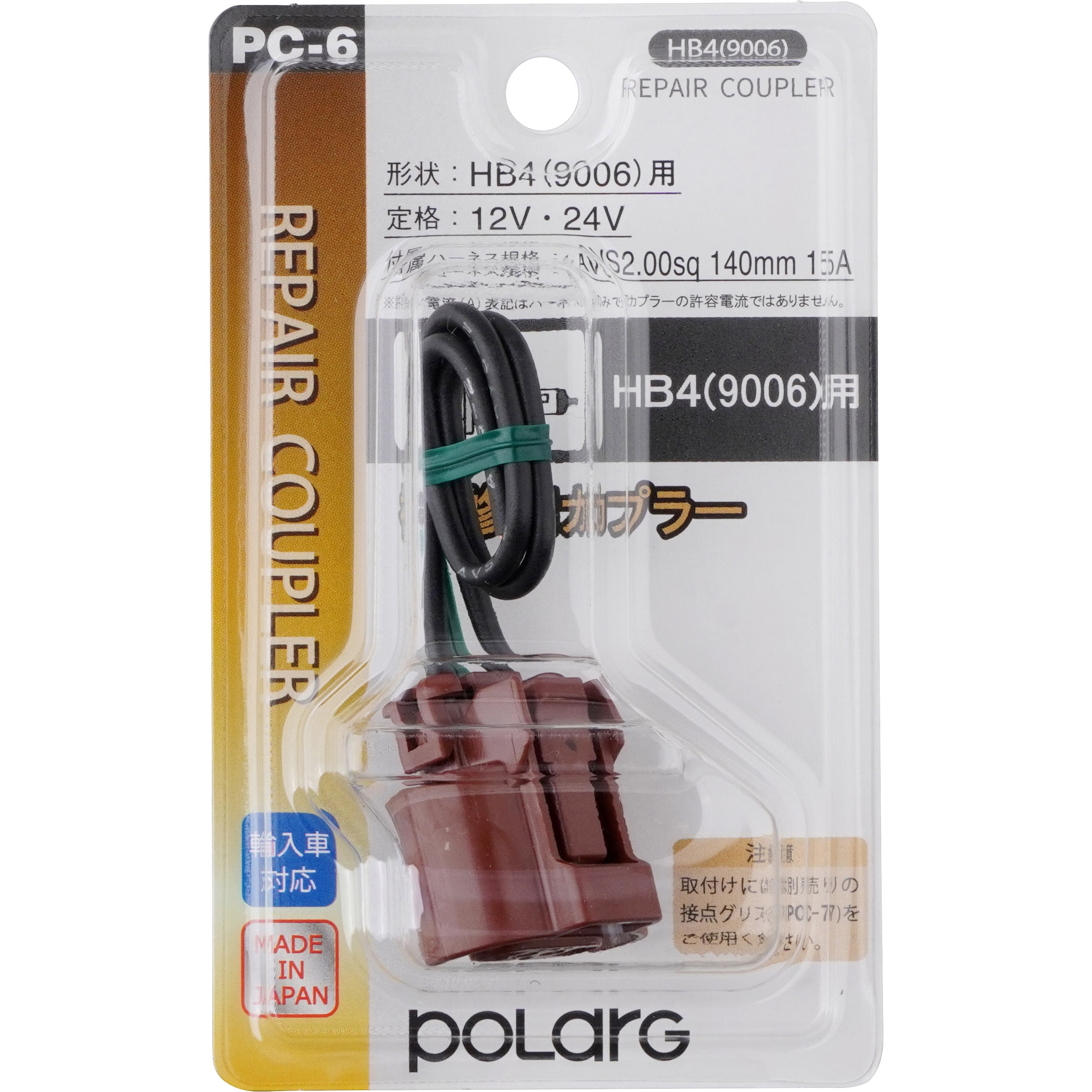 PC006 補修用カプラー 1個 POLARG 【通販モノタロウ】