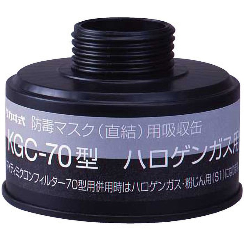 ねお KGC-70型 吸収缶 KGC-70 興研 ハロゲンガス用 1個 【通販モノタロウ】
