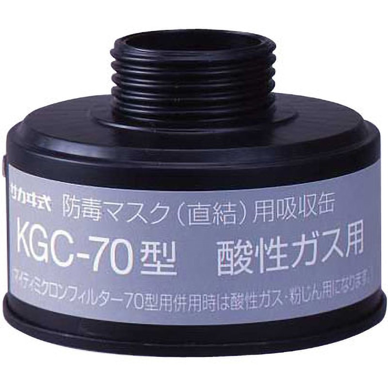 KGC-70型 吸収缶 KGC-70 興研 酸性ガス用 1個 【通販モノタロウ】