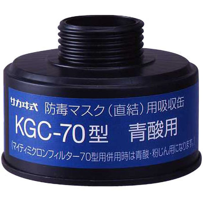 KGC-70型 吸収缶 KGC-70 1個 興研 【通販サイトMonotaRO】