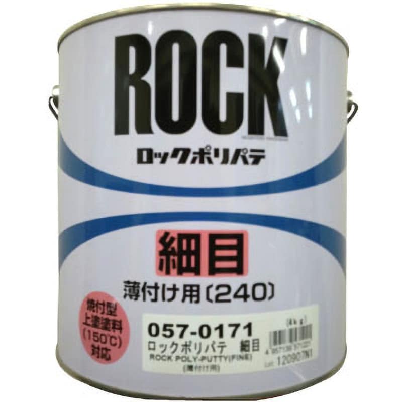 057-0171 ロックポリパテ細目[焼付型上塗塗料対応] 1缶(4kg) ロック