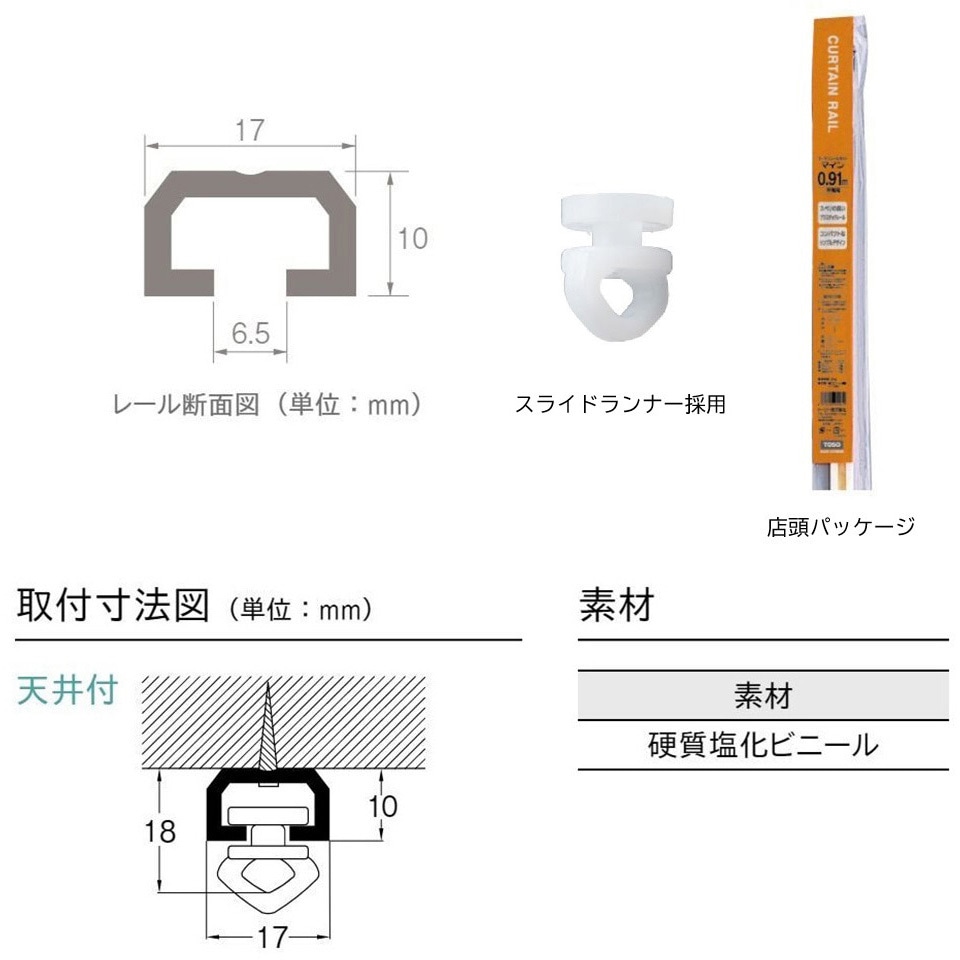 トーソーのＦＮ552 マイン1．82 【ケース出荷】プラスチックカーテンレール マイン
