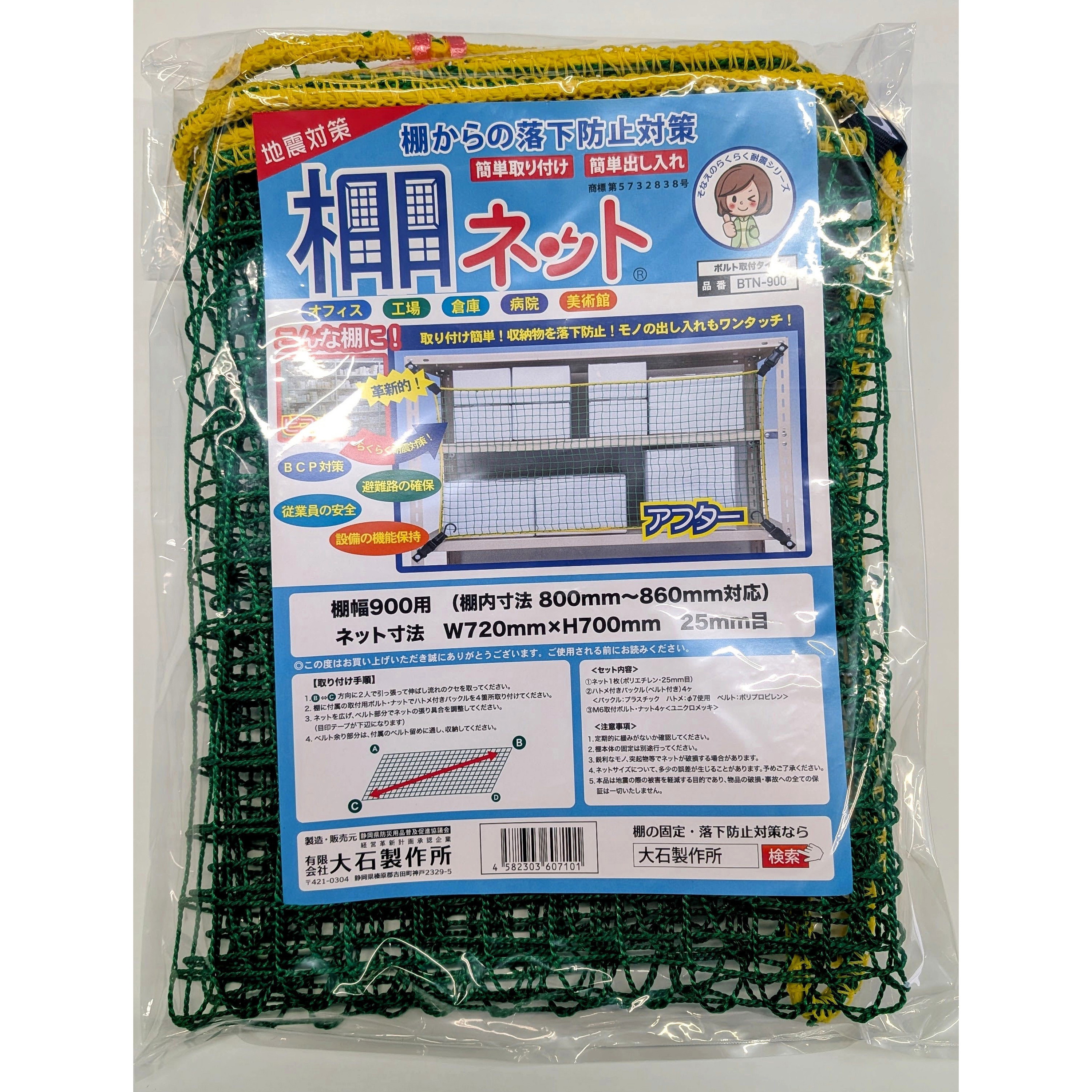BTN-900 棚ネット(ボルト固定タイプ) 大石製作所 幅720mm高さ700mm 1個 BTN-900