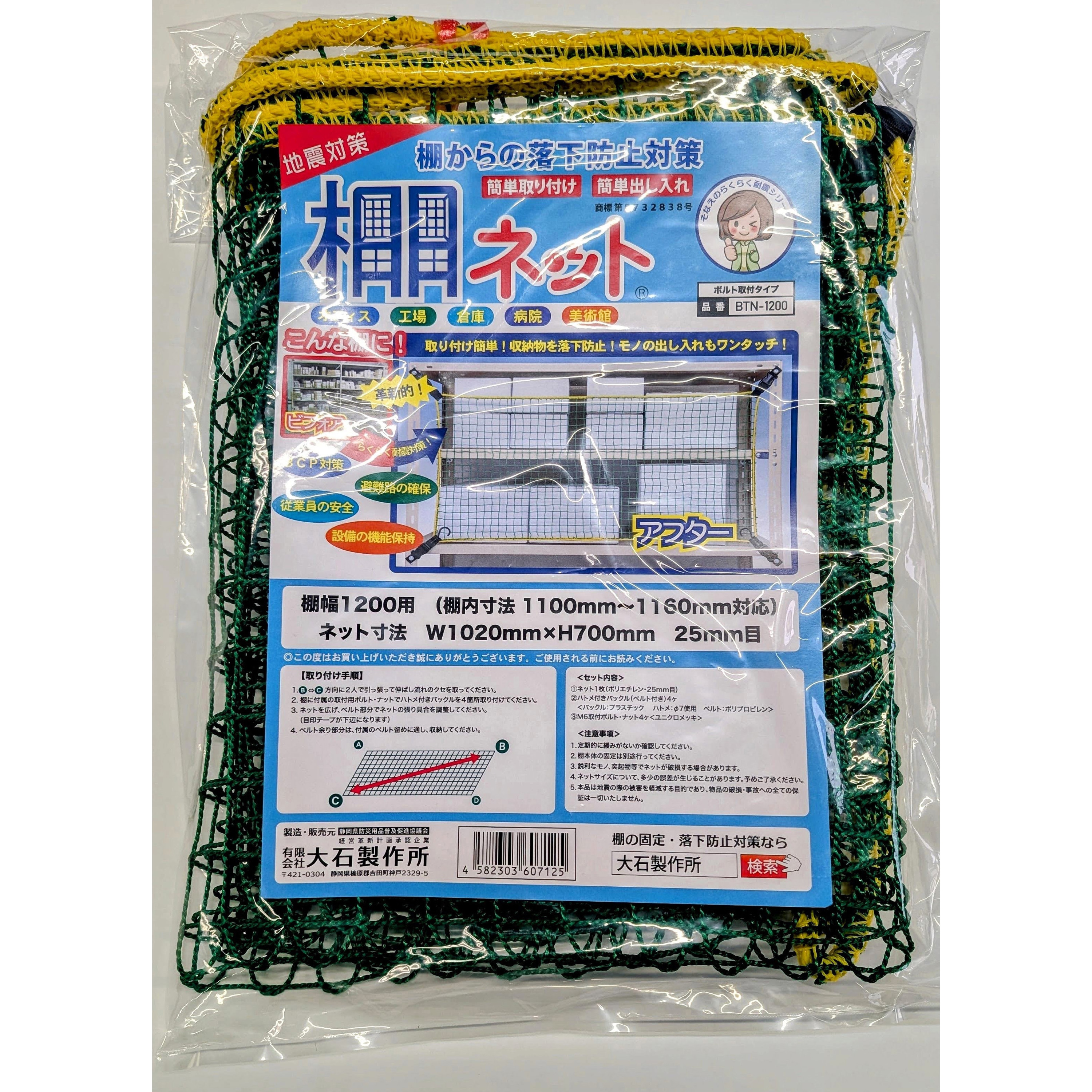 BTN-1200 棚ネット(ボルト固定タイプ) 大石製作所 幅1020mm高さ700mm 1