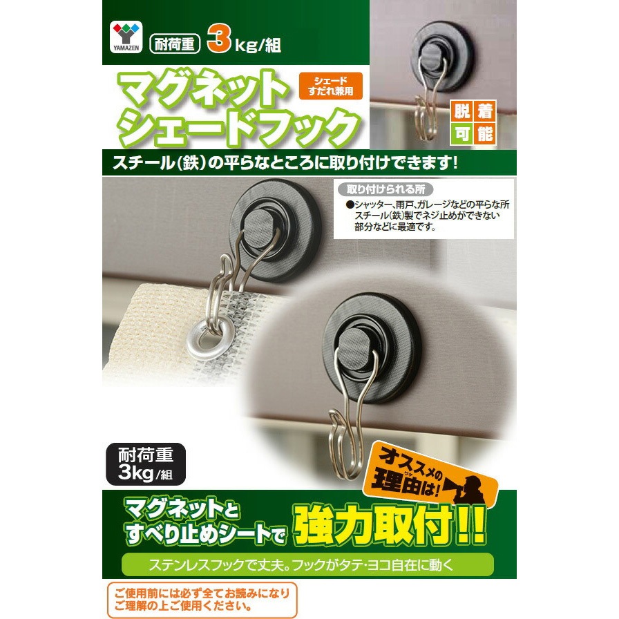 NYZF-G×4 日よけシェード用 取り付け金具(マグネットフック) YAMAZEN