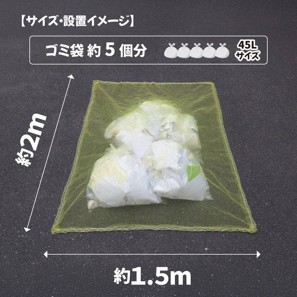 SGMR-1520 カラスよけゴミネット重守(しげもり) ステンレス鎖付