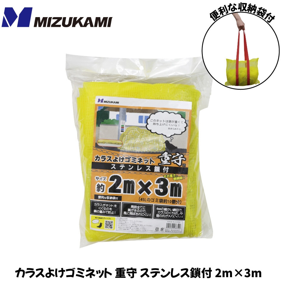 SGMR-2030 カラスよけゴミネット重守(しげもり) ステンレス鎖付