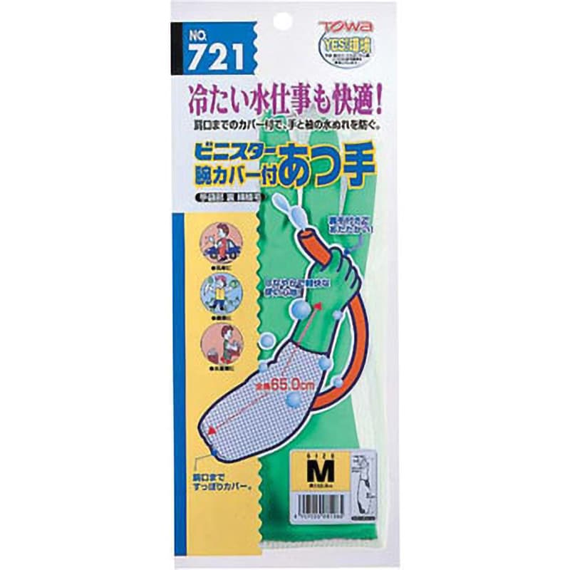 No.721 ビニスター腕カバー付 フルールあつ手 東和コーポレーション(TOWA) 1双入 グリーン色 防水 サイズM - 【通販モノタロウ】