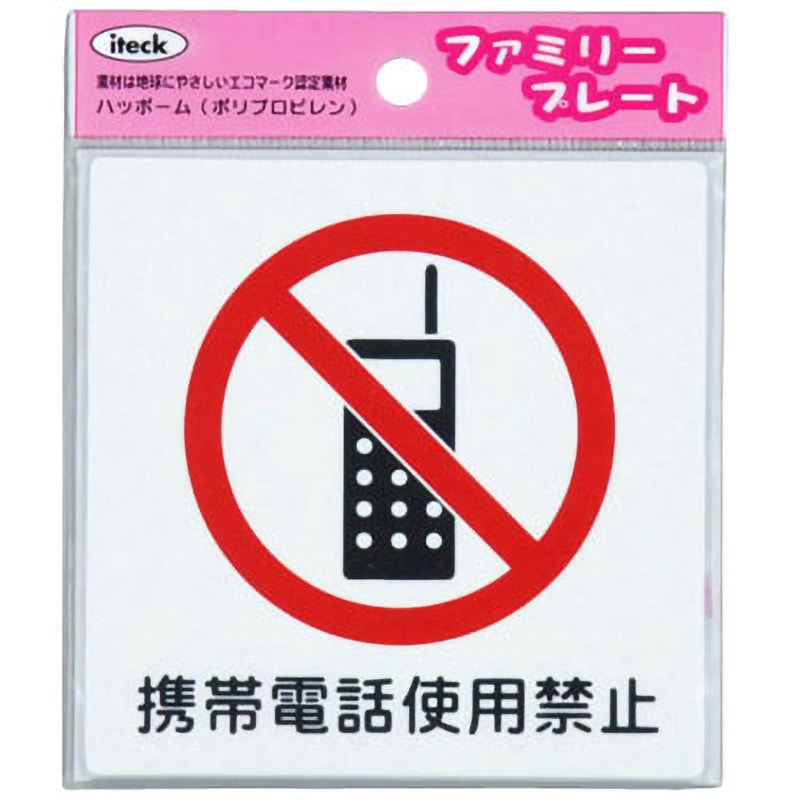 KP101-2 ファミリープレート KP101 光 携帯電話使用禁止 寸法100×100