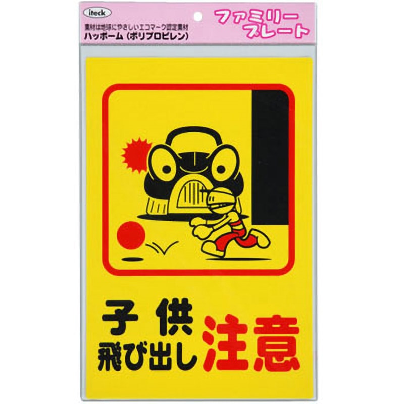 KP329-4 ファミリープレート KP329 光 子供飛び出し注意 寸法300×200