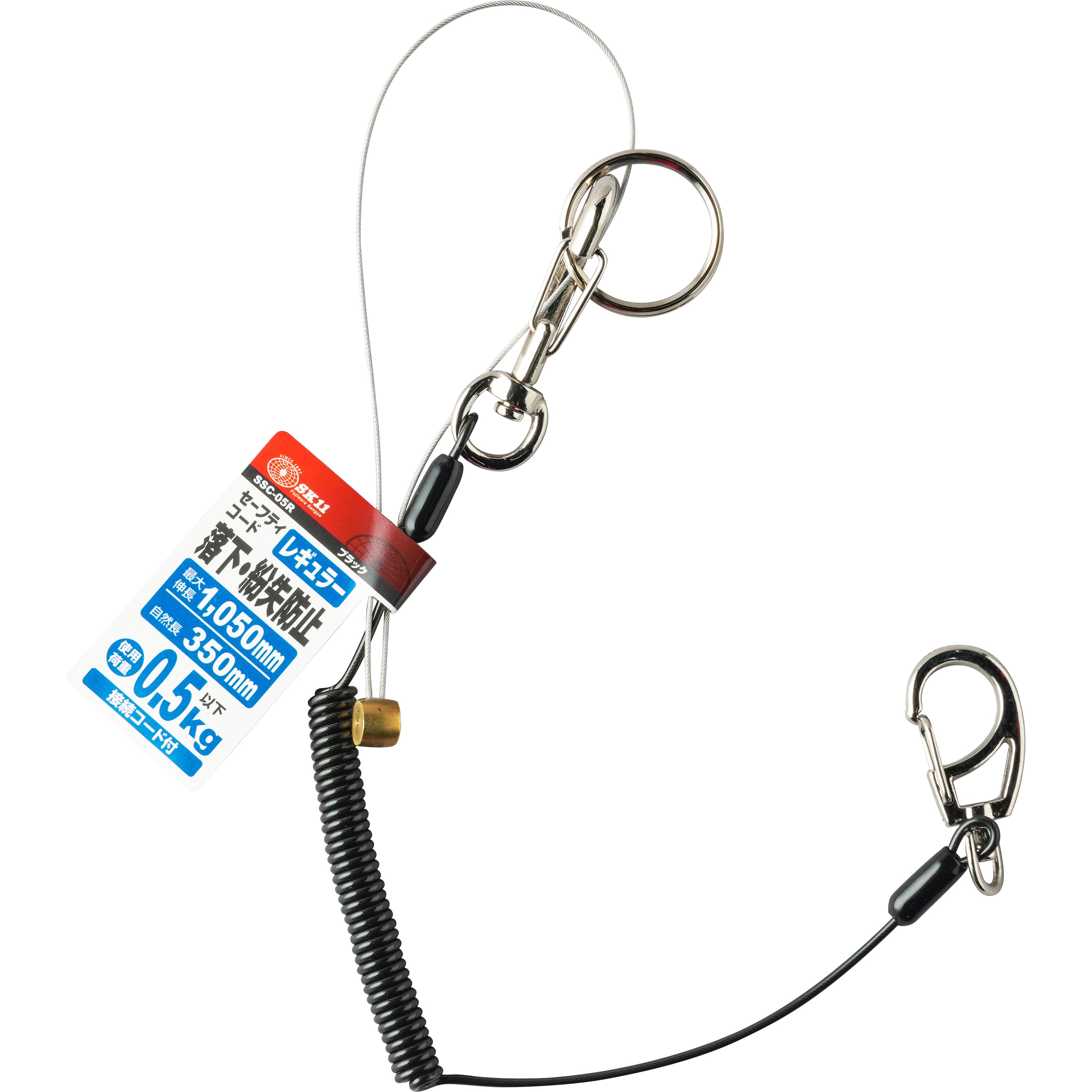 SSC-05R セフティコード SK11 ブラック色 使用荷重0.5kg 自然長350mm