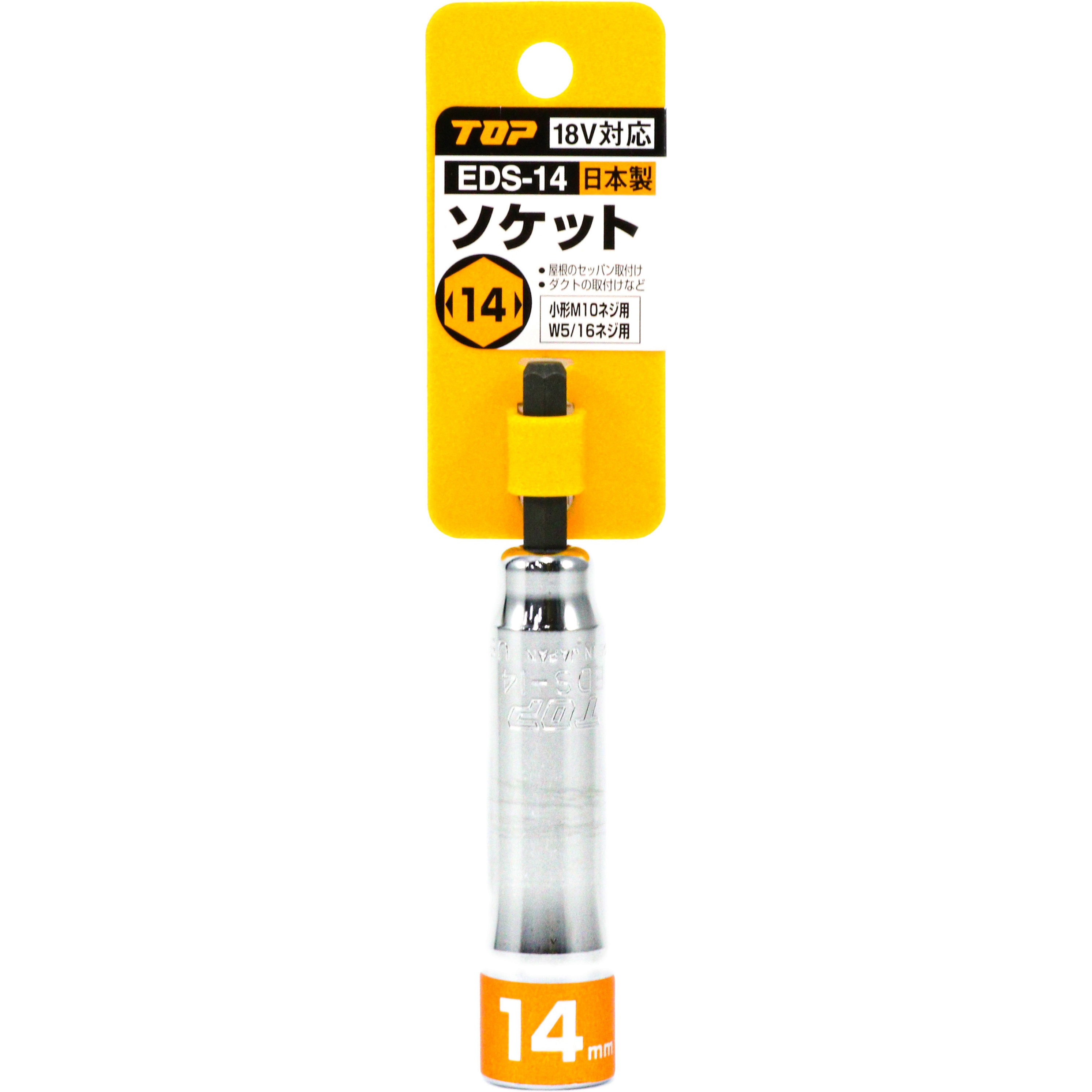 EDS-14 電動ドリル用ソケット(インパクト対応) トップ工業 呼び