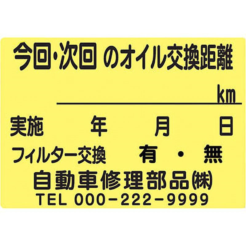 【オイル交換シール名入れサービス】塩化ビニル紙 1セット(200枚) OTR-220