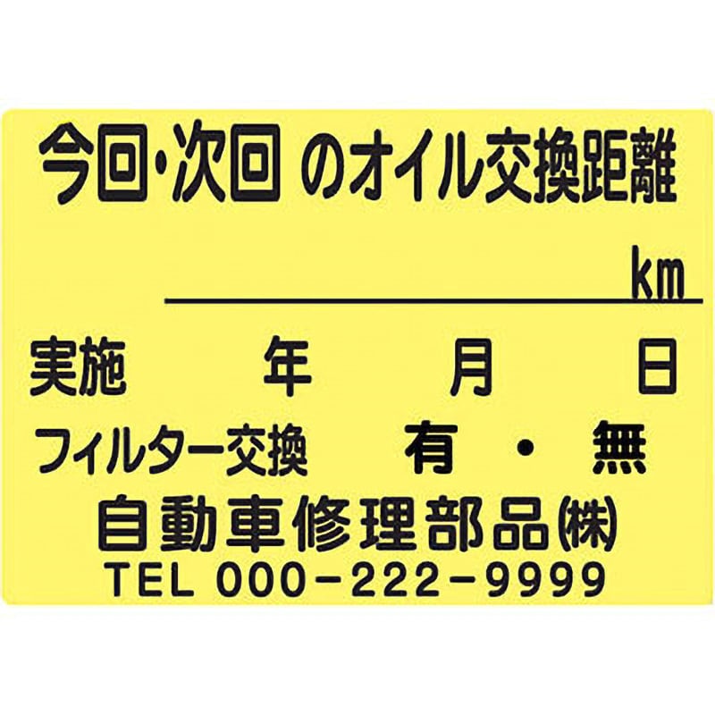 OTR-220 【オイル交換シール名入れサービス】塩化ビニル紙 1セット(200枚) モノタロウ 【通販モノタロウ】