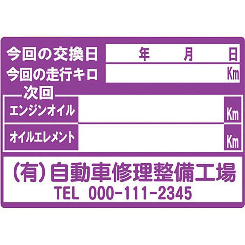 ATB-221 【名入れ】オイル交換シール 上質シート モノタロウ 1セット(200枚) ATB-221