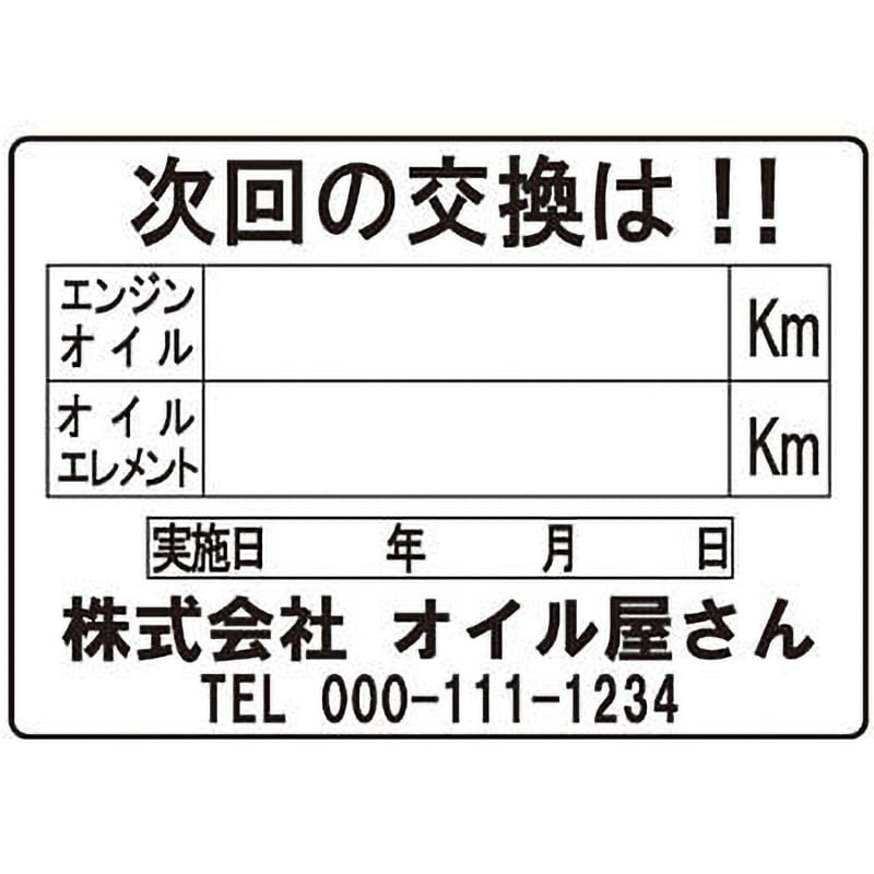 OTR-201 名入れオイル交換シール 1セット(200枚) 大阪魂 【通販サイト