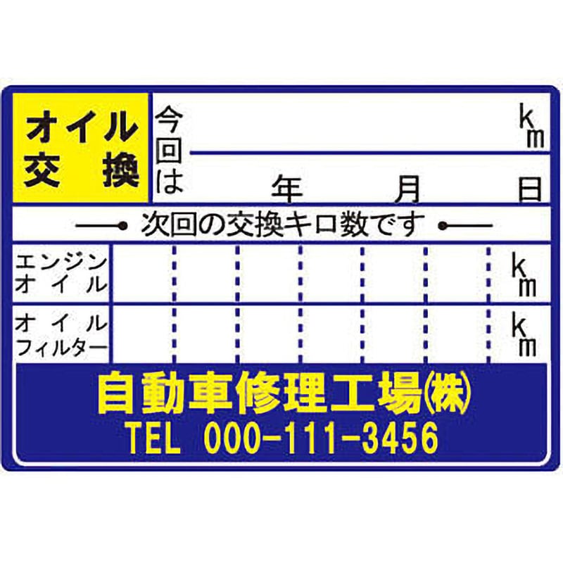 【オイル交換シール名入れサービス】塩化ビニル紙 1セット(200枚) OTR-202