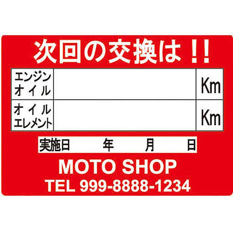 ATB-205 【名入れ】オイル交換シール 上質シート モノタロウ 1セット(200枚) ATB-205