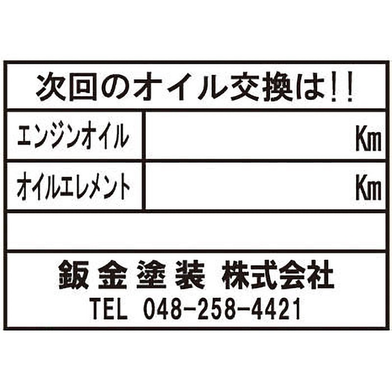 ATB-208 【名入れ】オイル交換シール 上質シート モノタロウ 1セット(200枚) ATB-208
