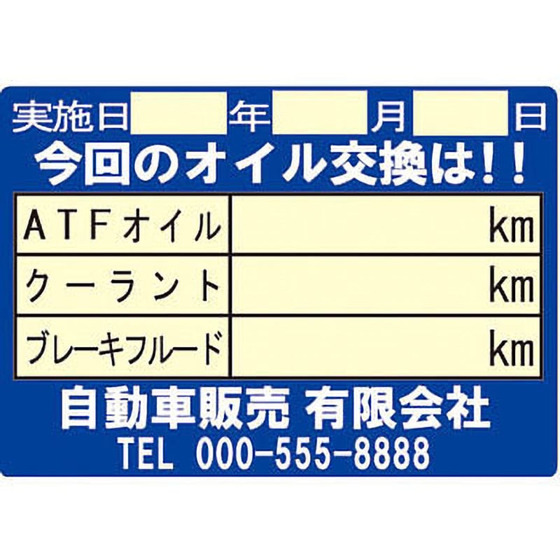 【オイル交換シール名入れサービス】上質シート 1セット(200枚) ATB-216