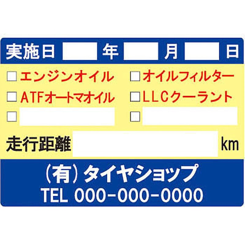 OTR-217 【名入れ】オイル交換シール 塩化ビニル紙 モノタロウ 1セット