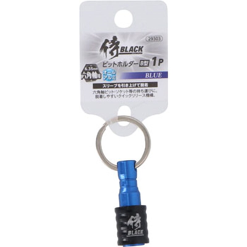 29303 アルミビットホルダーB型 1P 侍BLACK ブルー色 - 【通販
