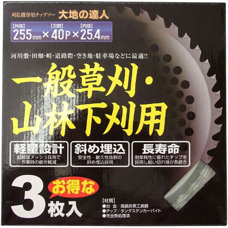 【まち様用】 刈払チップソー 3枚箱入 大地の達人 外径255mm 1セット(3枚
